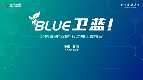 北汽集團發(fā)布“BLUE衛(wèi)藍計劃”：2050年實現(xiàn)產(chǎn)品全面脫碳