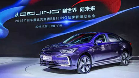 新品牌集結(jié)廣州車展 北汽集團(tuán)打出“高新特”組合拳