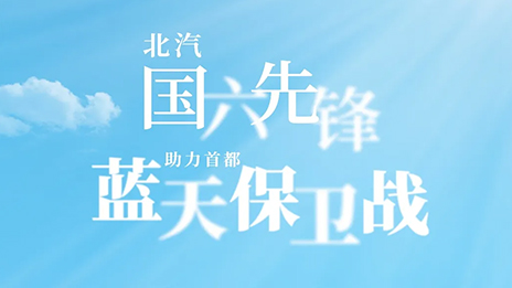 北汽“國六先鋒”助力首都“藍天保衛(wèi)戰(zhàn)”
