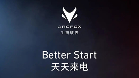 OMG！訂它！ARCFOX α-T攜“1+6專屬權益”來襲