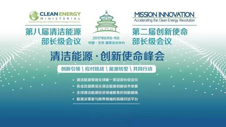 為“清潔能源·創(chuàng)新使命”峰會(huì)保駕護(hù)航 北汽集團(tuán)踐行國(guó)企擔(dān)當(dāng)