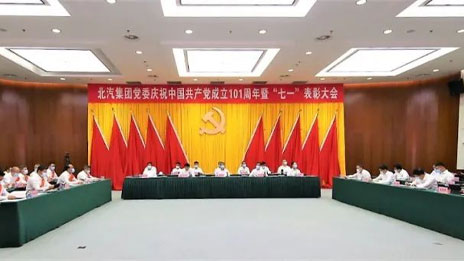 奮楫新征程 書(shū)寫(xiě)新篇章 | 北汽集團(tuán)黨委舉行慶祝建黨101周年暨“七一”表彰大會(huì)