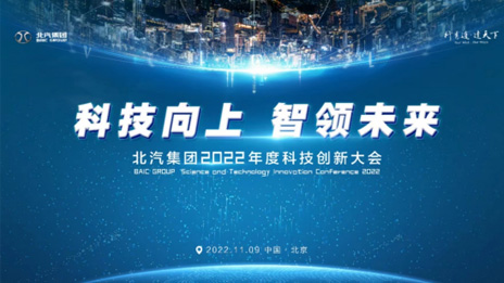 人才強企！北汽集團正式成立科技委員會 評聘首席科學家