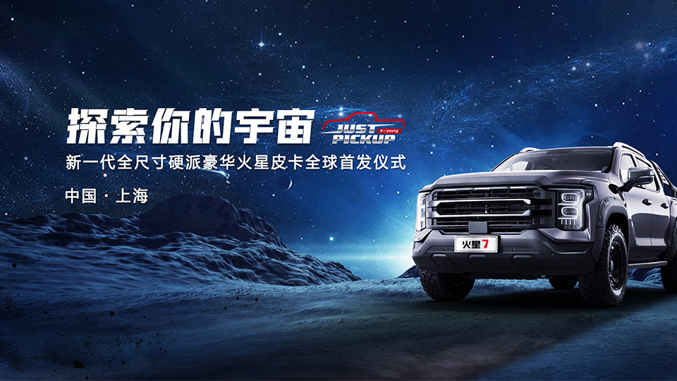 探索你的宇宙，新一代全尺寸硬派豪華火星皮卡全球首發(fā)儀式