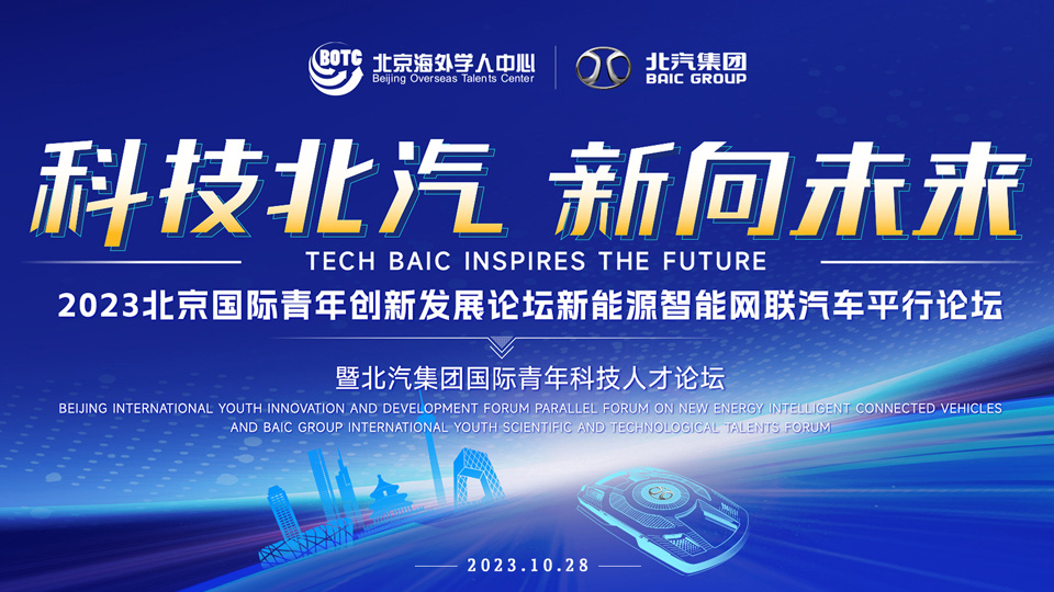 全球英才，北汽向您發出誠摯邀請