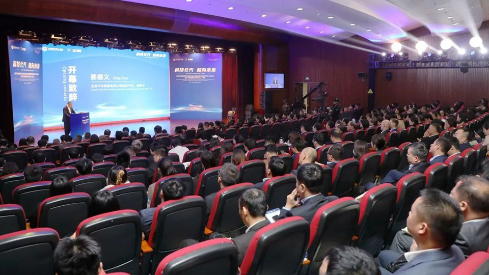 論壇開幕！科技北汽，新向未來