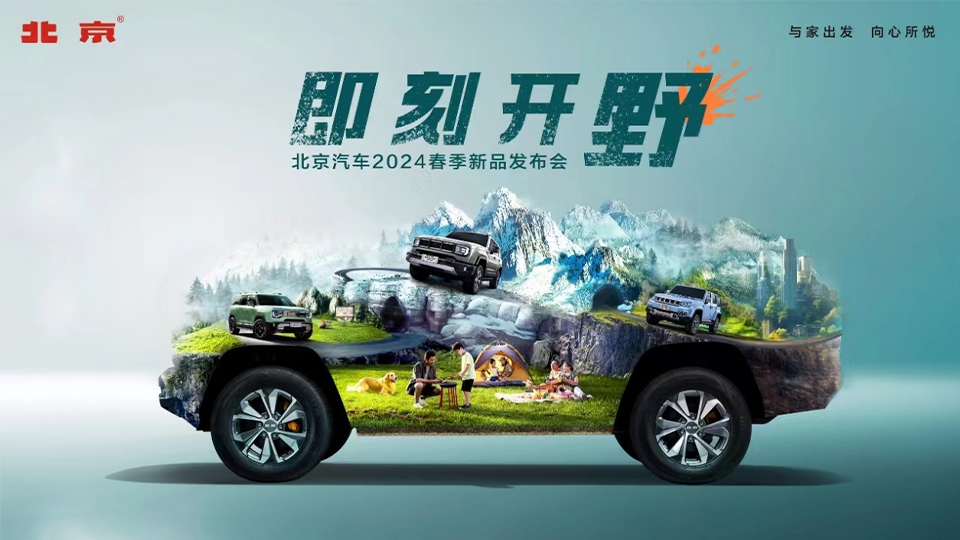 2024春季新品發(fā)布會 北汽打出科技越野組合拳