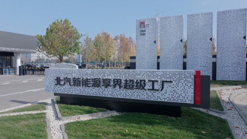 探秘北汽新能源享界超級(jí)工廠：解鎖智能制造與綠色創(chuàng)新的未來(lái)篇章