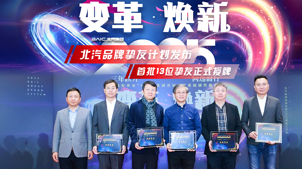 變革煥新 北汽集團發布“品牌摯友計劃”