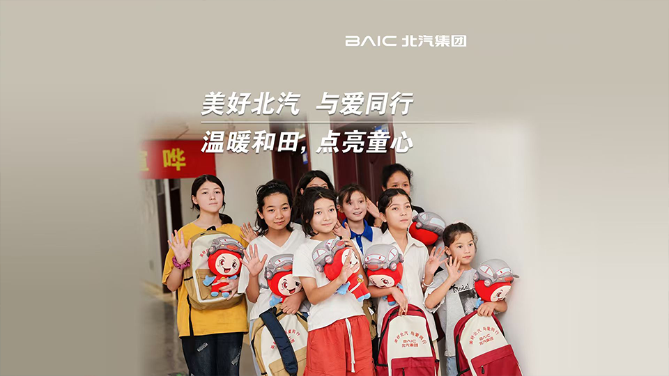 這份來自北汽的“愛心禮包”，裝載著知識與希望